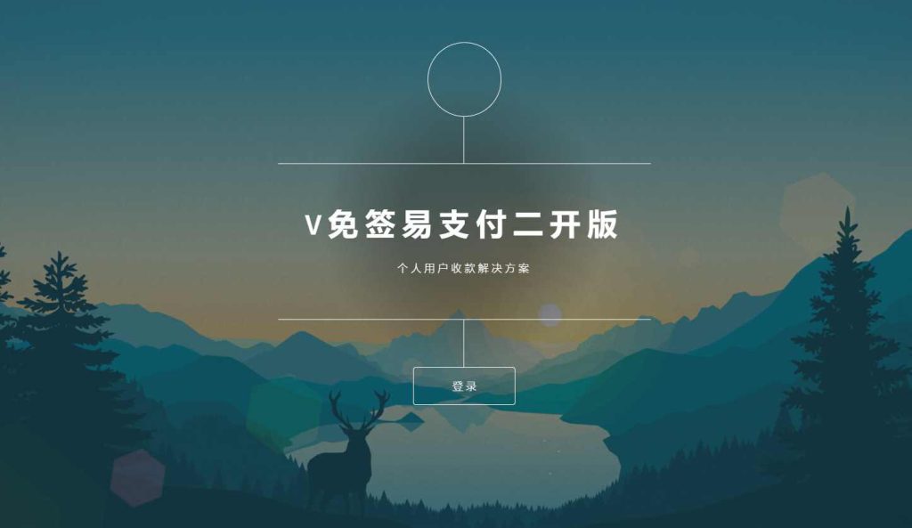 V免签易支付二开源码微/支/Q/免挂回调+PC监控